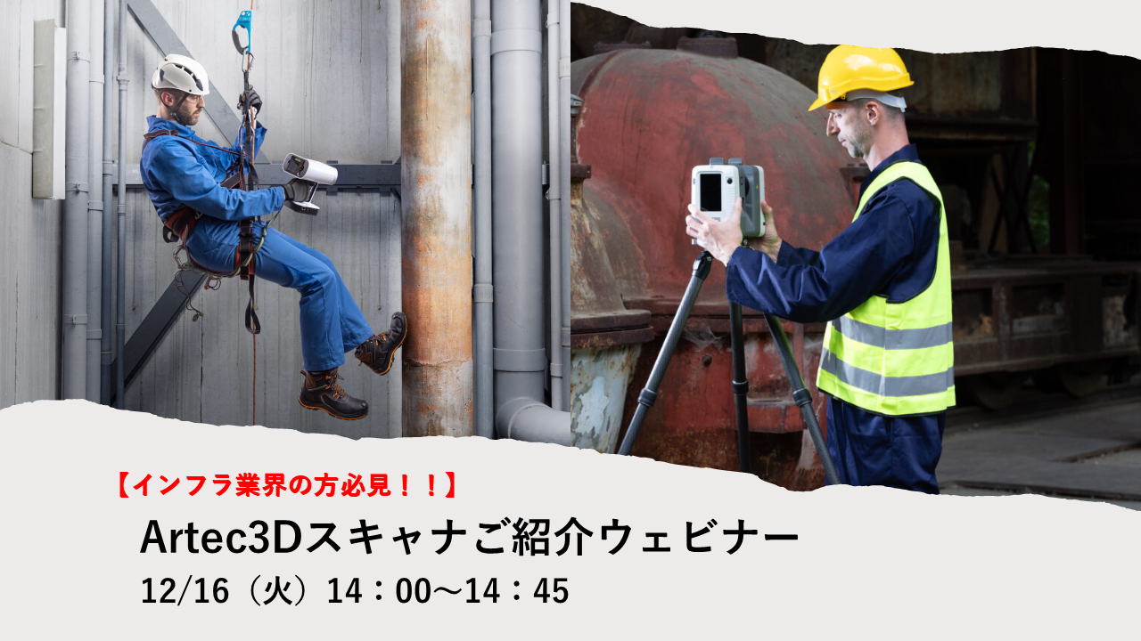 12/16（火）14:00～14:45│【インフラ業界の方必見】   Artec3Dスキャナご紹介ウェビナー  〜3DスキャンからCAD化・検査まで、インフラ現場のデジタル化～