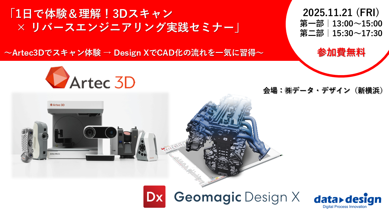 11/21（金）13:00～｜1日で体験＆理解！3Dスキャン × リバースエンジニアリング実践セミナー」  〜Artec3Dでスキャン体験 → Design XでCAD化の流れを一気に習得〜