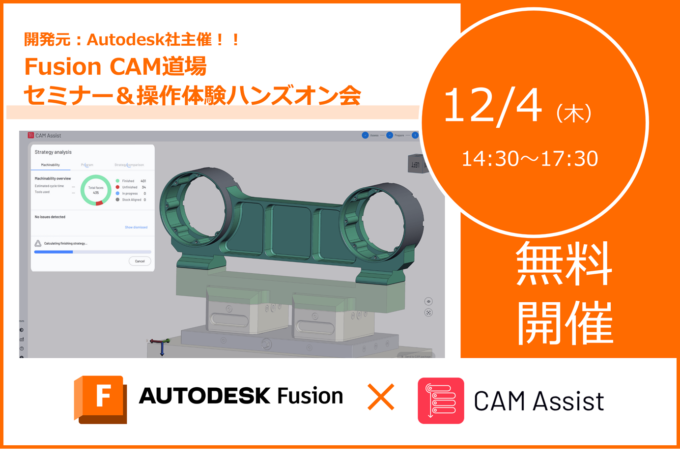 12/4(木) 14:30～｜Autodesk主催：Fusion CAM道場セミナー＆操作体験ハンズオン会
