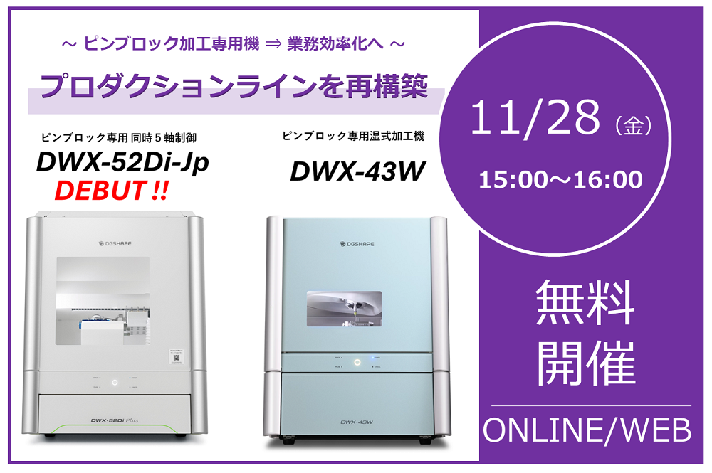 11/28（金）15:00～16:00│【生産性UPの鍵は“住み分け” 】既存機＋専用機で最適の加工体制へ｜歯科技工向けプロダクションライン再構築ウェビナーのご案内