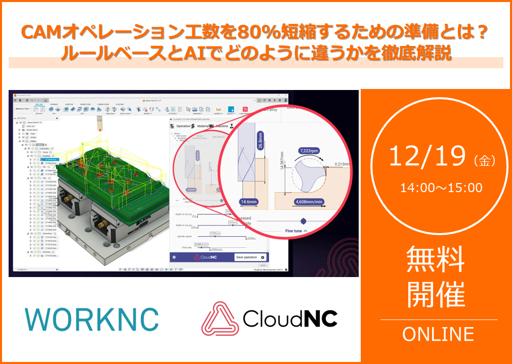12/19（金）14:00～15:00│CAMオペレーション工数を80%短縮するための準備とは？ <br/>～ルールベースとAIでどのように違うかを徹底解説～