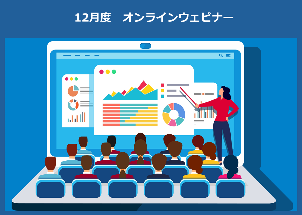12月開催のオンラインウェビナーの一覧
