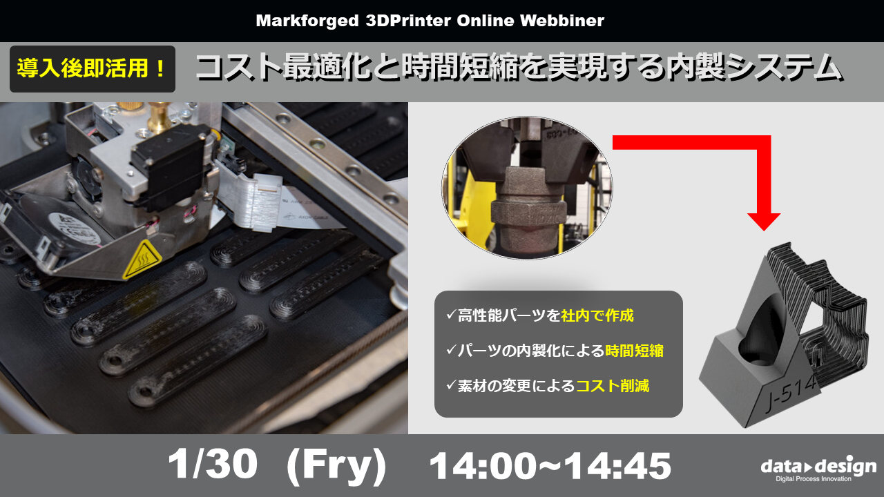 1/30 (金) 14:00～｜Markforged社製3Dプリンタウェビナー<br/>導入後即活用！コスト最適化と時間短縮を実現する内製システム