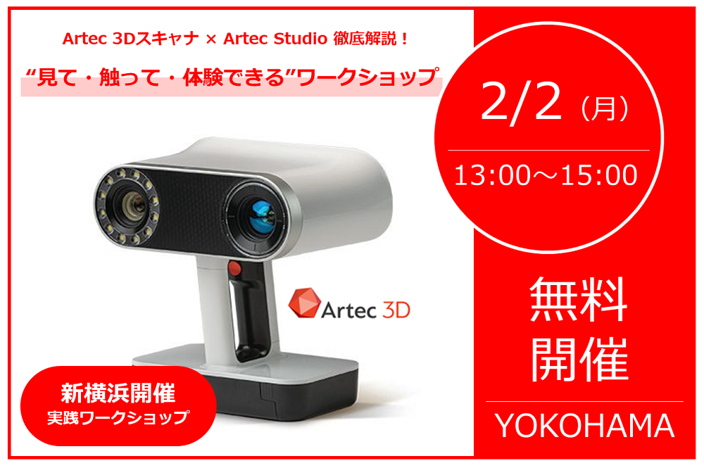 2/2（月）13:00～15:00│【実践ワークショップ-新横浜開催】Artec 3Dスキャナ × Artec Studio 徹底解説！“見て・触って・体験できる”ワークショップを開催します！！