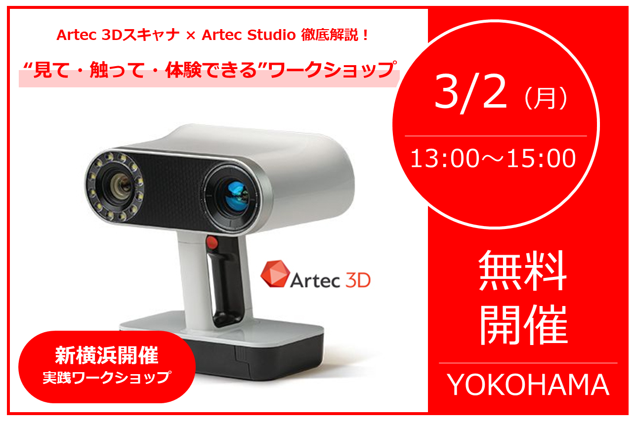 3/2（月）13:00～15:00│【実践ワークショップ-新横浜開催】Artec 3Dスキャナ × Artec Studio 徹底解説！“見て・触って・体験できる”ワークショップを開催します！！