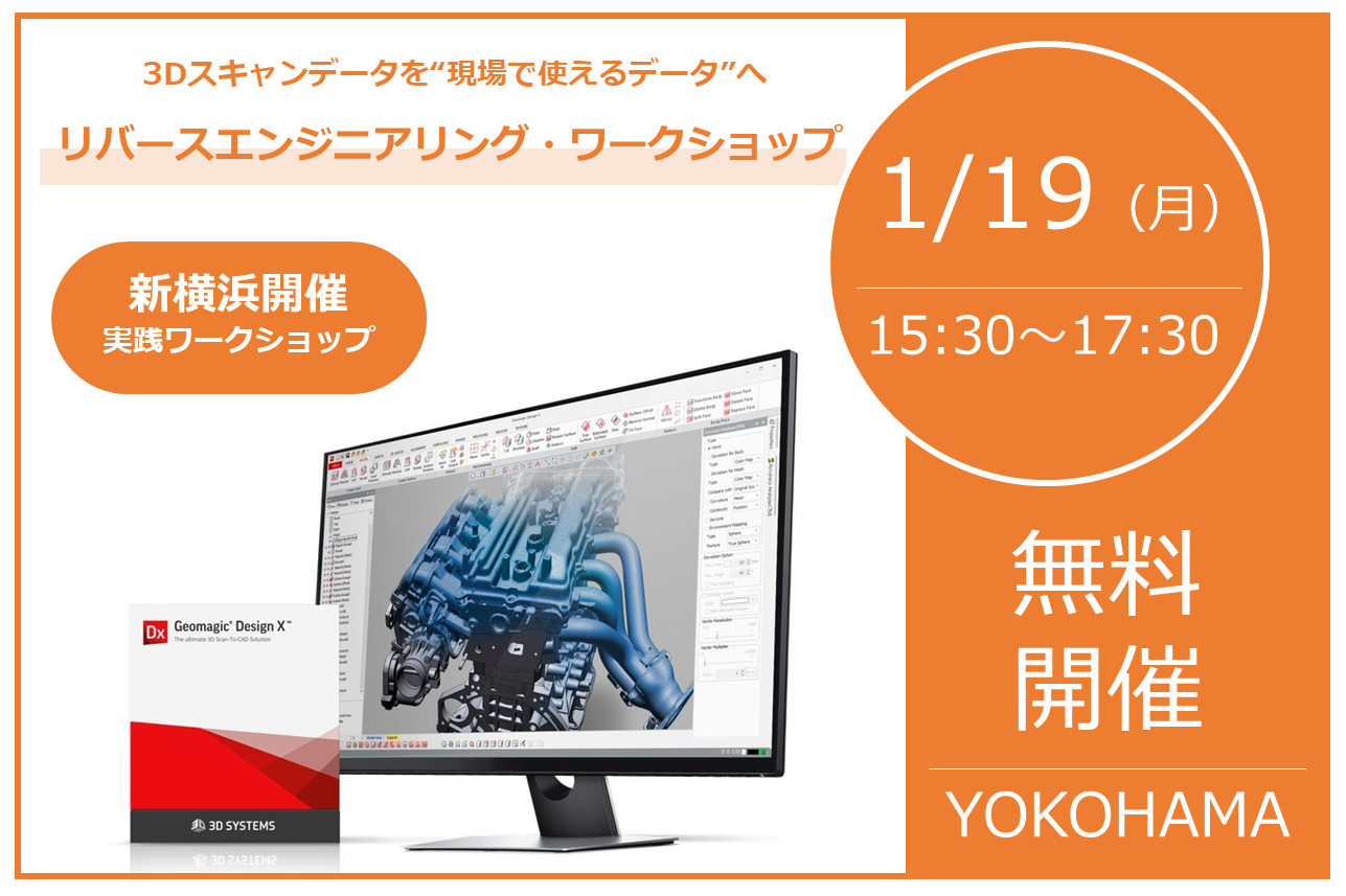 1/19（月）15:30～17:30│【実践ワークショップ-新横浜開催】3Dスキャンデータを“現場で使えるデータ”へ！3D活用を加速させるリバースエンジニアリング・ワークショップを開催します！！