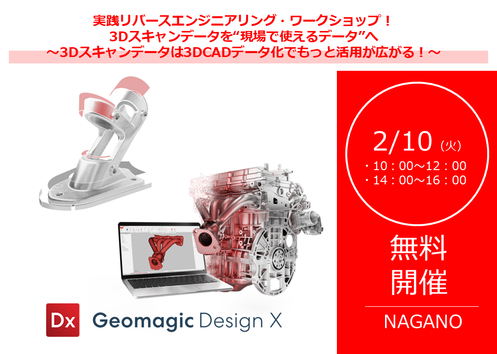 2/10 (火) ｜長野県工業技術総合センターにて実践リバースエンジニアリング・ワークショップ開催！<br/>3Dスキャンデータを“現場で使えるデータ”へ<br/>～3Dスキャンデータは3D CADデータ化でもっと活用が広がる～