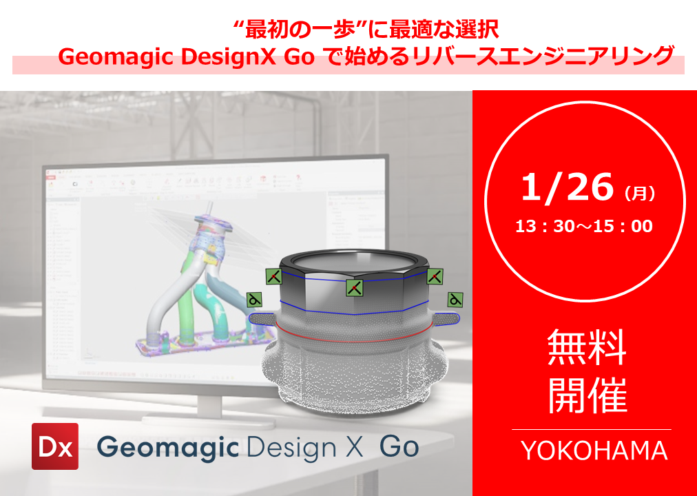 1/26 (月) 13:30～｜“最初の一歩”に最適な選択 Geomagic DesignX Go で始めるリバースエンジニアリング