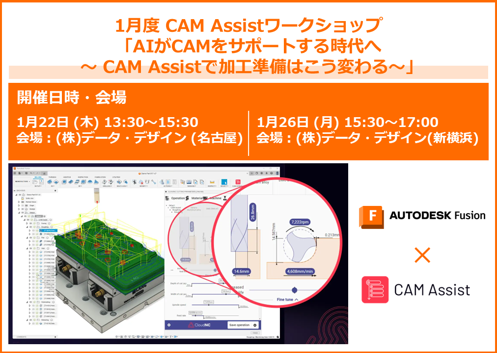 1月度CAMAssistワークショップ「AIがCAMをサポートする時代へ ～ CAM Assistで加工準備はこう変わる～」