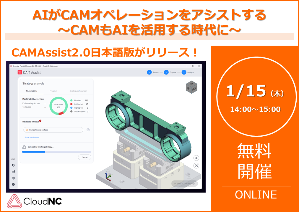 1/15（木）14:00～│【CAMAssist2.0日本語版リリースウェビナー】<br/>AIがCAMオペレーションをアシストする ～CAMもAIを活用する時代に～
