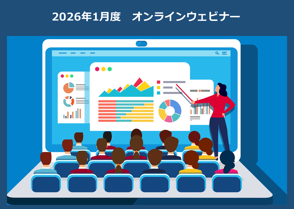 2026年 1月開催のオンラインウェビナーの一覧
