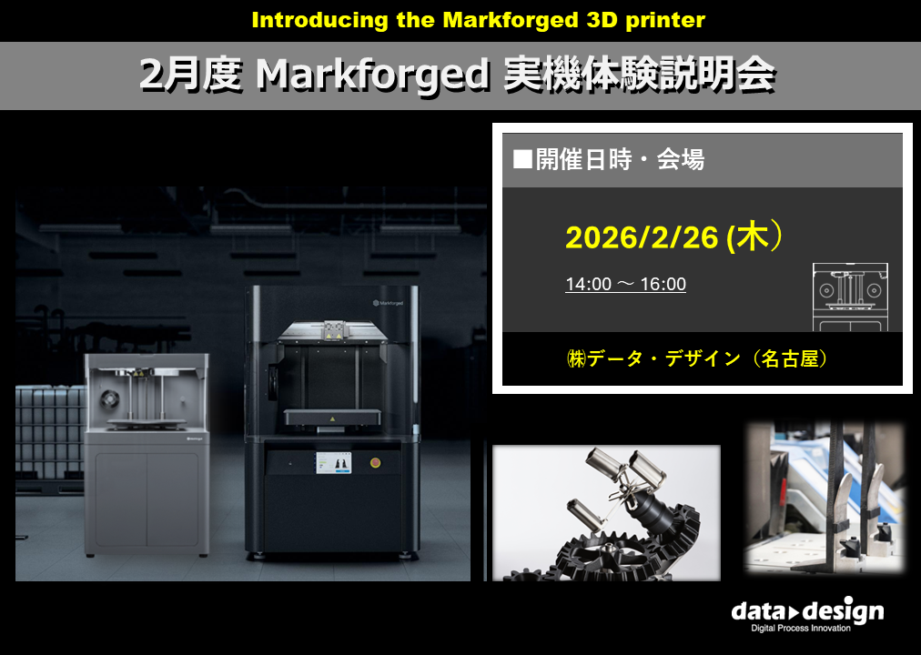 2/26(木)14:00～｜2月度Markforged実機体験説明会のご案内