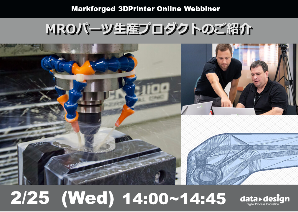 2/25(水) 14:00～｜Markforged社製3Dプリンタウェビナー<br/>MROパーツ生産プロダクトのご紹介