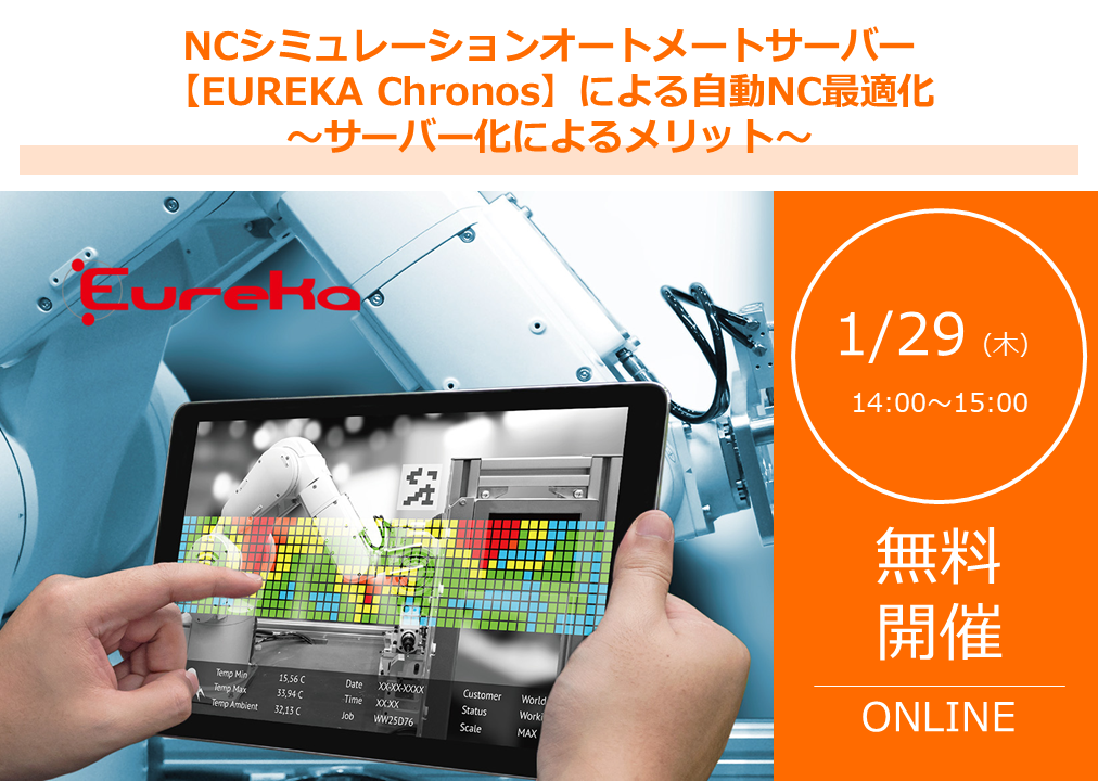 1/29 (木) 14:00～｜NCシミュレーションオートメートサーバー【EUREKA Chronos】による自動NC最適化 ～サーバー化によるメリット～
