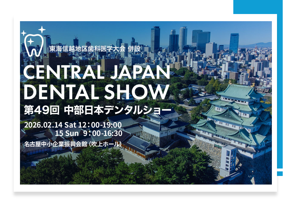 2月14から名古屋吹上ホールで開催される「中部日本デンタルショー」に出展します！