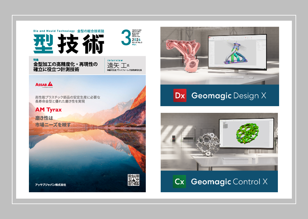 型技術 2026年3月号「金型加工の高精度化・再現性の確立に役立つ計測技術」に金型加工の高精度化をテーマとした記事が掲載されました！！