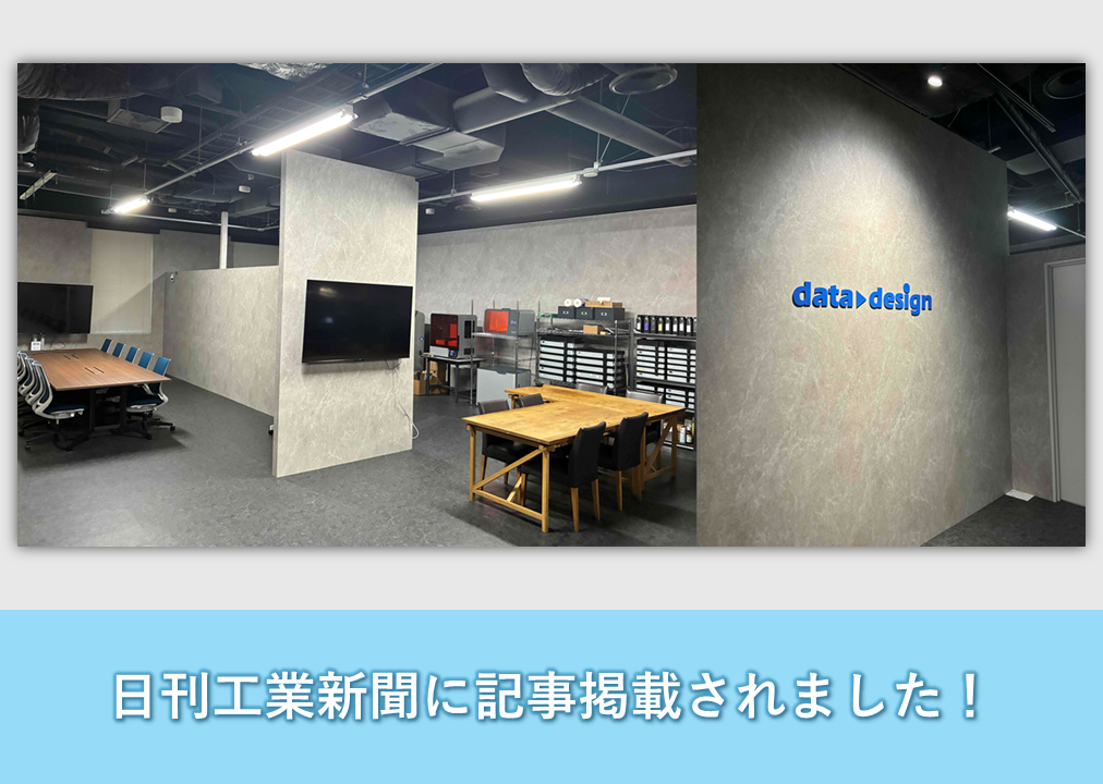2/25付けの日刊工業新聞に「共創3Dテクニカルラボ」の記事が掲載されました。