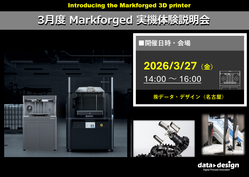 3/27(金)14:00～｜3月度Markforged実機体験説明会のご案内