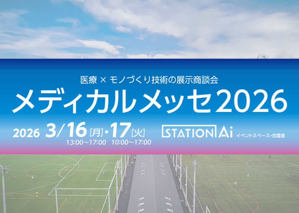 3月16日（月）、17日（火）STATION Aiで開催される「メディカルメッセ」に出展します！！