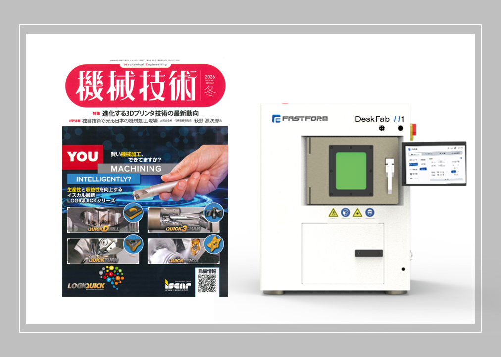 専門誌「機械技術 -3Dプリンタ技術の最新動向-」に金属プリンタ「DeskFab H1」記事が掲載されました！！