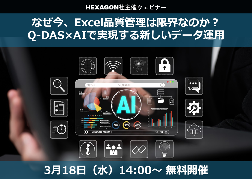 3/18(水) 14:00～ 無料オンラインウェビナー｜なぜ今、Excel品質管理は限界なのか？Q-DAS×AIで実現する新しいデータ運用