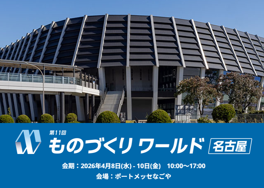 4月8日（水）から、ポートメッセなごやで開催される「ものづくりワールド 名古屋」に出展します！！