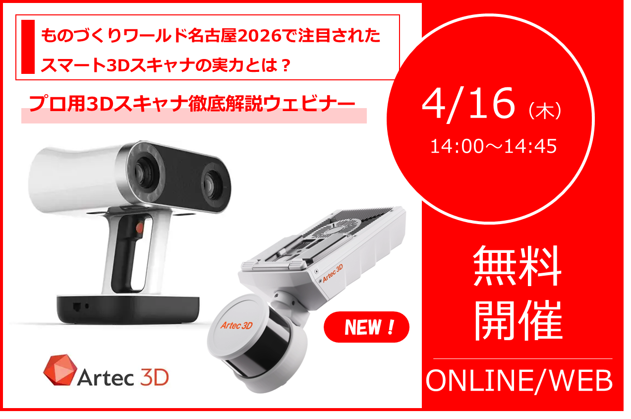 4/16（木）14:00～14:45│プロフェッショナル向け3Dスキャナ 徹底解説ウェビナー│ものづくりワールド名古屋2026で注目された3Dスキャナの実力とは？