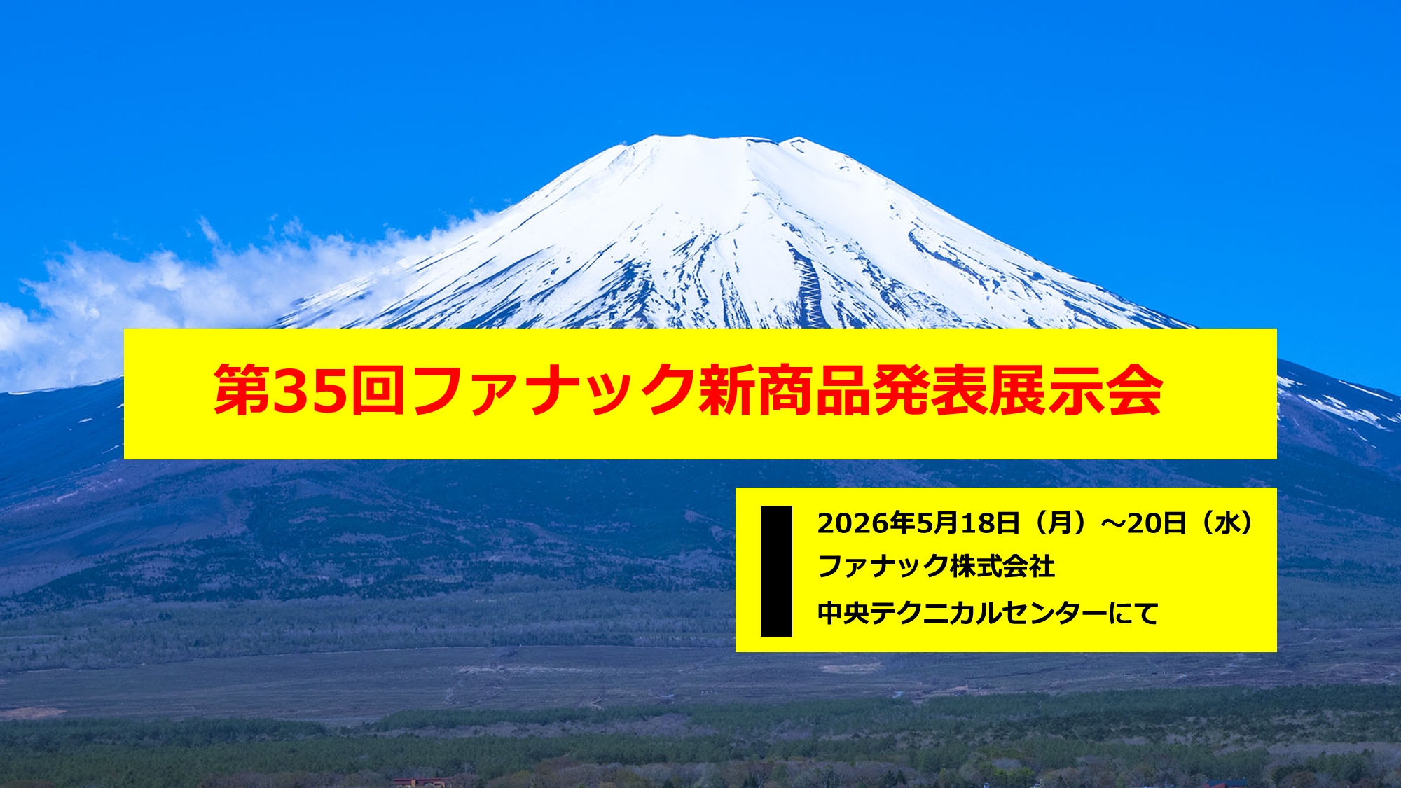 5/18（月）～20（水）ファナック新商品発表展示会のご案内