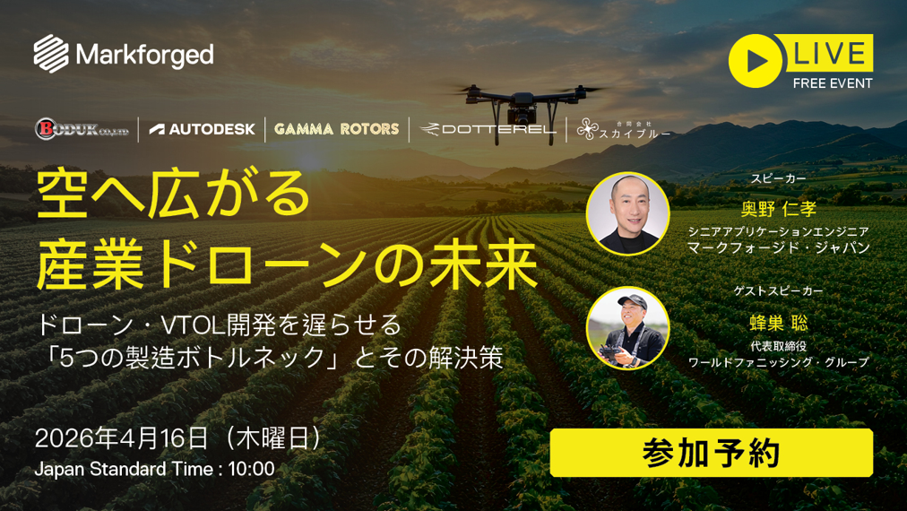 4/16（木）10:00～ 産業ドローン製造革新ウェビナー｜3Dプリンタ活用で「5つの製造ボトルネック」を解消へ！