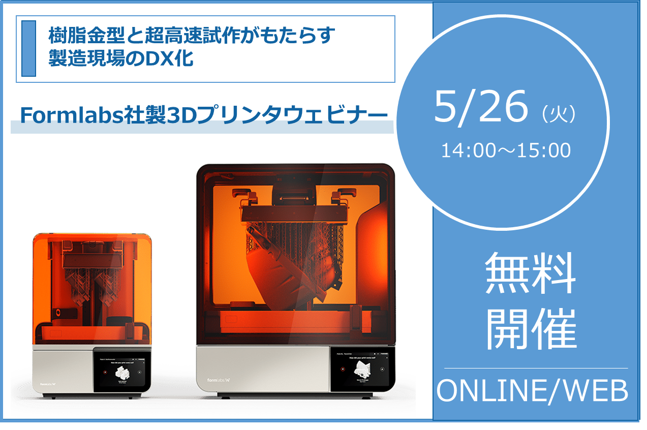 5/26（火）14:00～15:00│Formlabs社製3Dプリンタウェビナーのご案内～樹脂金型と超高速試作がもたらす製造現場のDX化～