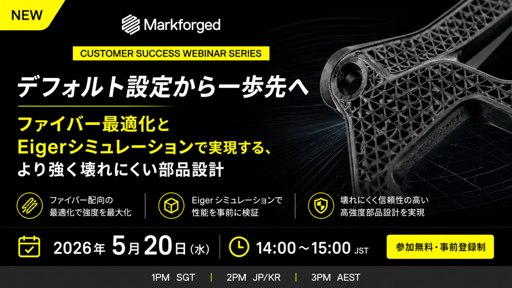 5/20（水）14:00～ Markforged主催ウェビナー｜デフォルトを超え、さらなる性能を引き出したいMarkforgedユーザー様へ