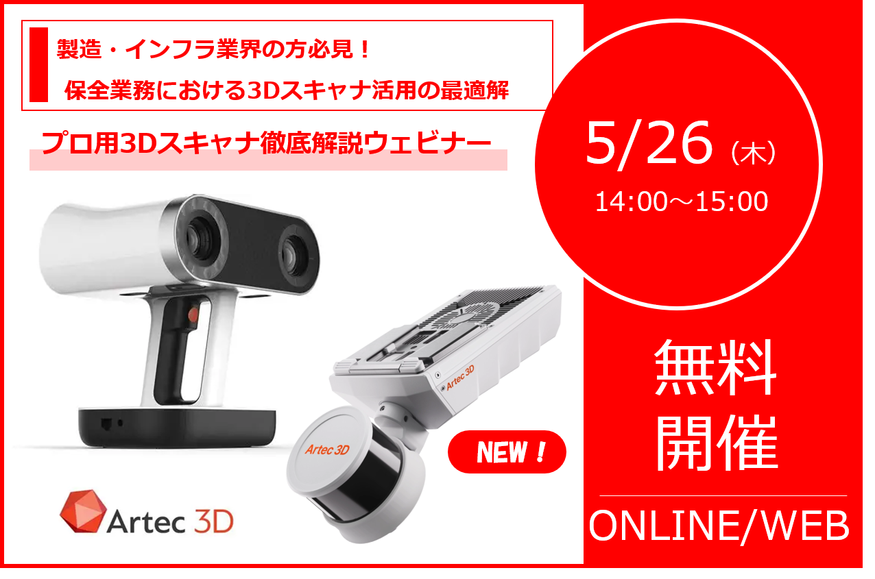 5/26（火）14:00～ リコージャパン共同開催3Dスキャナーウェビナー｜製造・インフラ業界の方必見！ 保全業務における3Dスキャナ活用の最適解