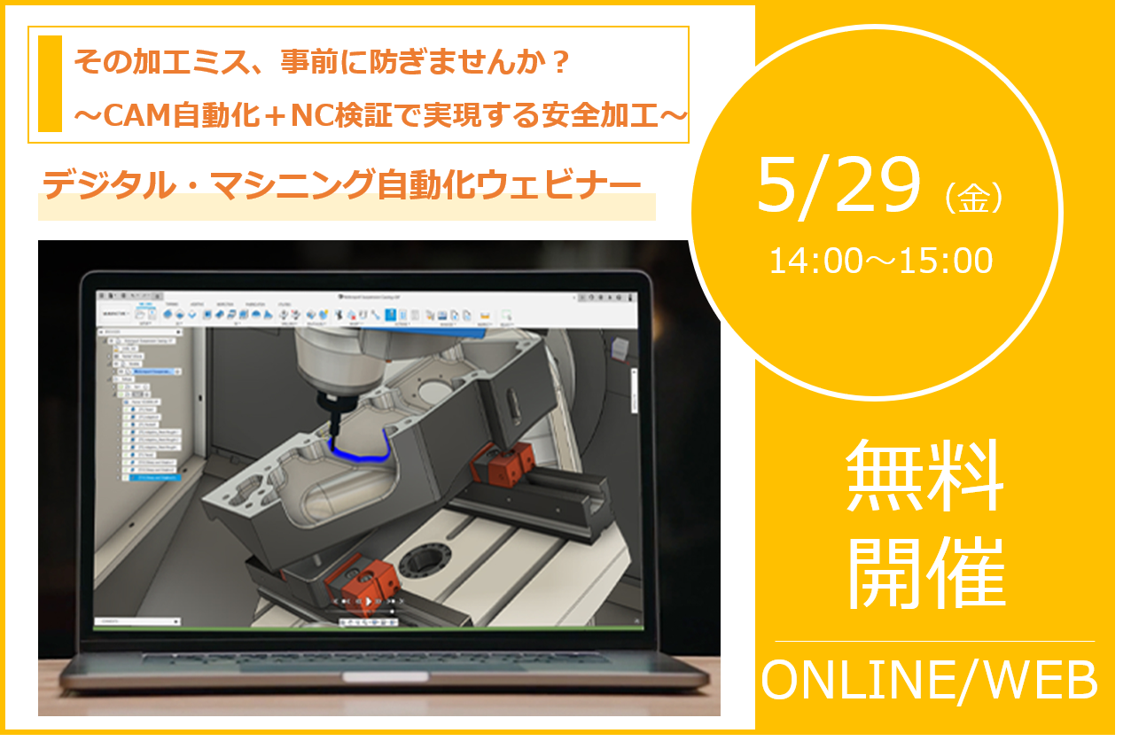 5/29（金）14:00～ デジタル・マシニング自動化ウェビナー｜その加工ミス、事前に防ぎませんか？ ～CAM自動化＋NC検証で実現する安全加工～