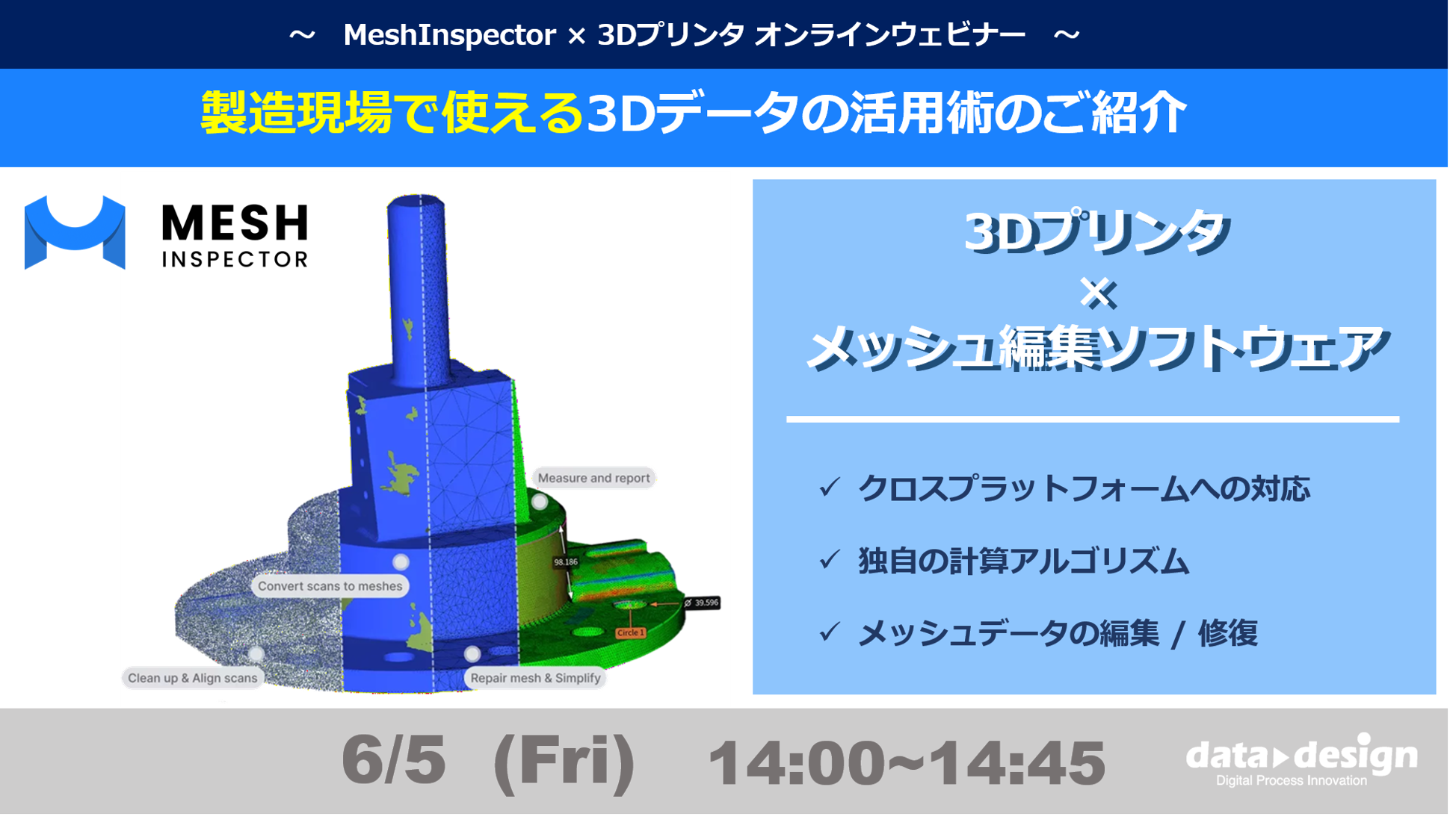 6/5（金）14:00～14:45│製造現場で使える3Dデータの活用術とは？3Dスキャン/メッシュデータを”使える品質”へ引き上げる「MeshInspector x 3Dプリンタ ウェビナー」のご案内