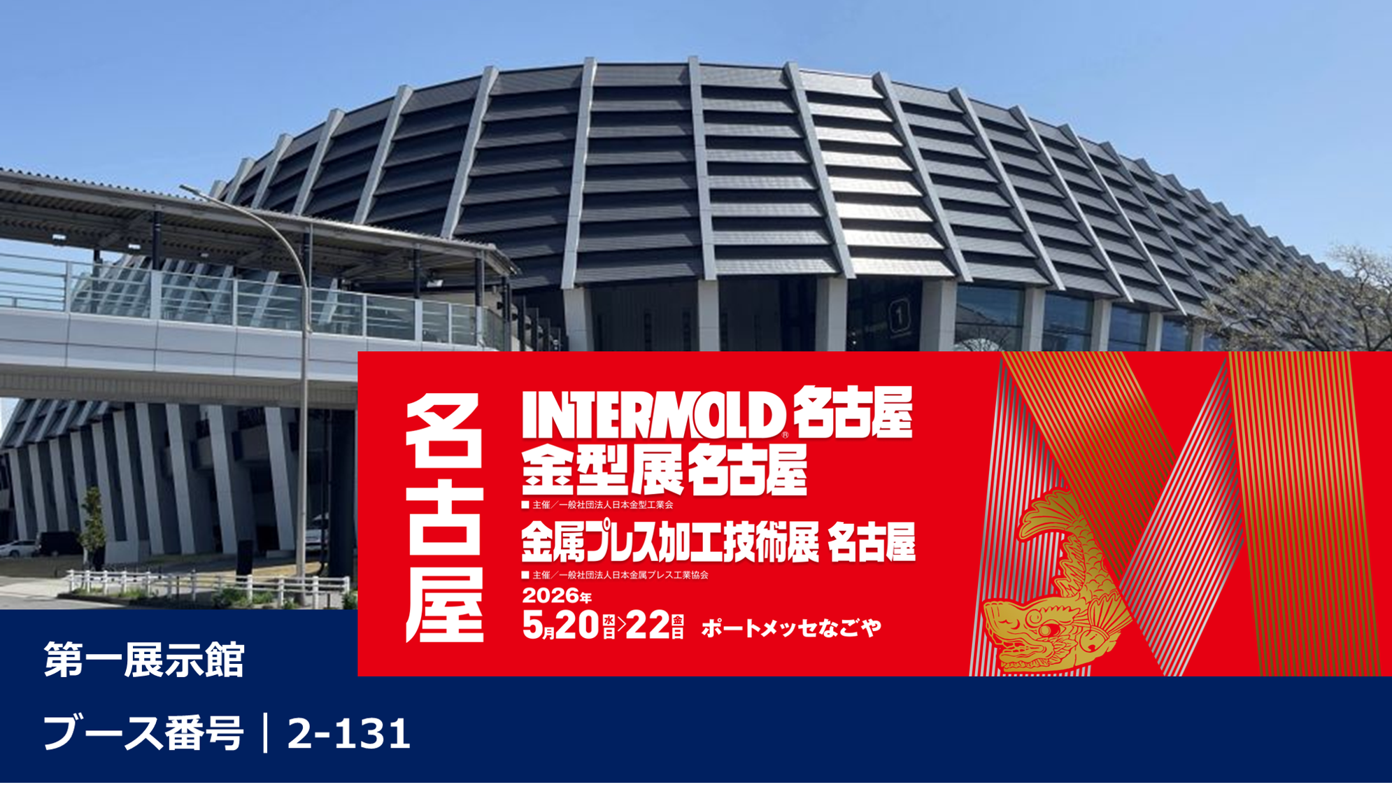 5/20（水）～5/22（金）、ポートメッセなごやで開催される「インターモールド名古屋2026」に出展します！！