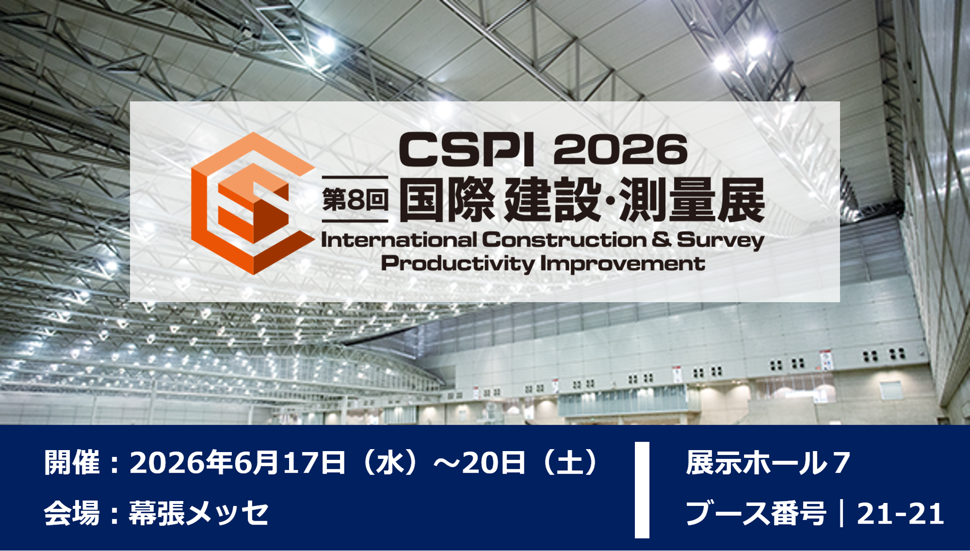 6/17(水)～6/20(土)、幕張メッセで開催の「国際建設・測量展｜CSPI2026」に出展します！！