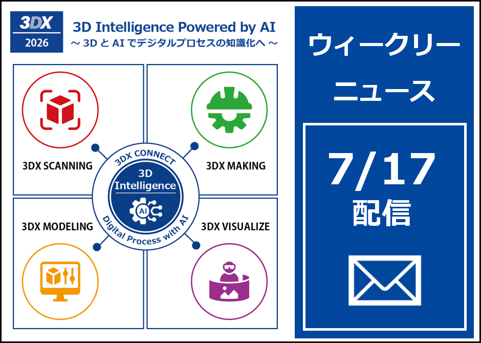 定期メール配信：2026年7月17日配信分
