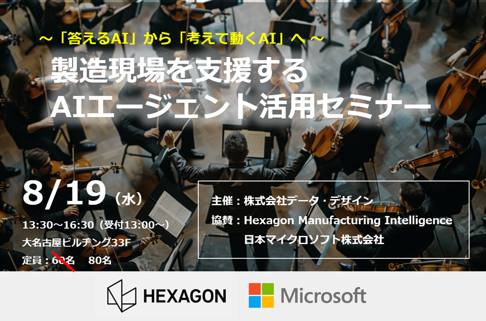 8/19（水）製造現場を支援するAIエージェント活用セミナーの資料ダウンロードご案内