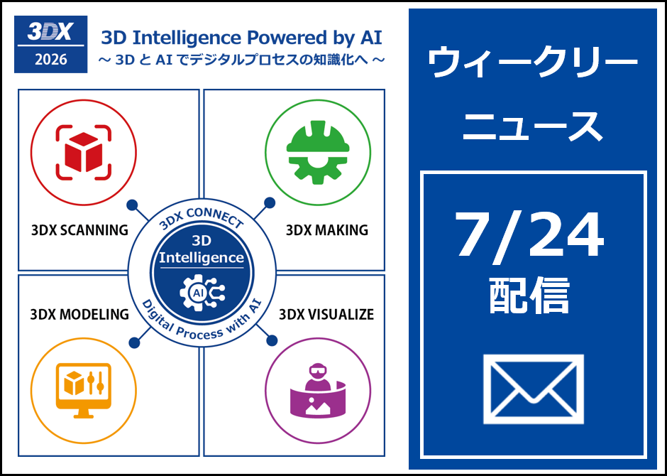 定期メール配信：2026年7月24日配信分