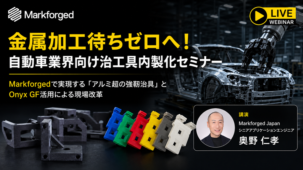 8/27（木）14:00～｜Markforged社製3Dプリンタ 自動車業界向けウェビナーのご案内