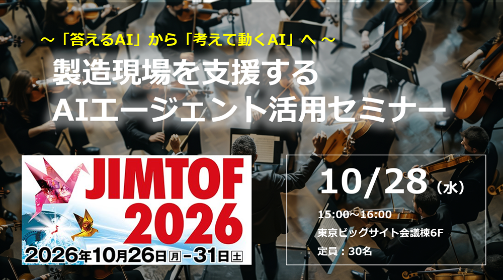 10/28（水）15:00～ 製造現場を支援するAIエージェント活用セミナーのご案内